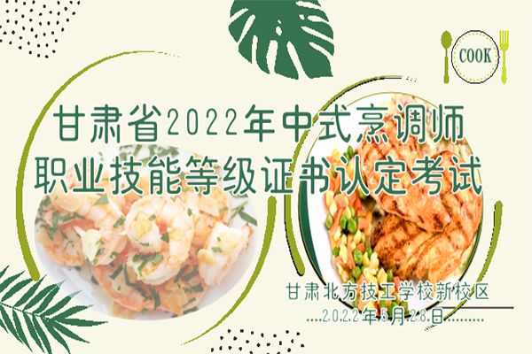 我校成功舉辦甘肅省2022年中式烹調(diào)師職業(yè)技能等級認定考試