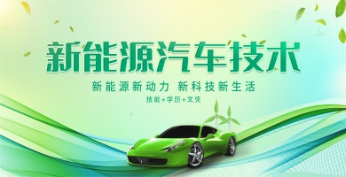 新能源汽車(chē)技術(shù)專(zhuān)業(yè)