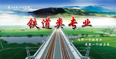 鐵路類(lèi)專(zhuān)業(yè)