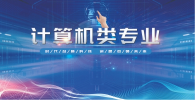 計(jì)算機(jī)類(lèi)專(zhuān)業(yè)