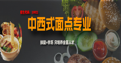 中西式面點(diǎn)專(zhuān)業(yè)