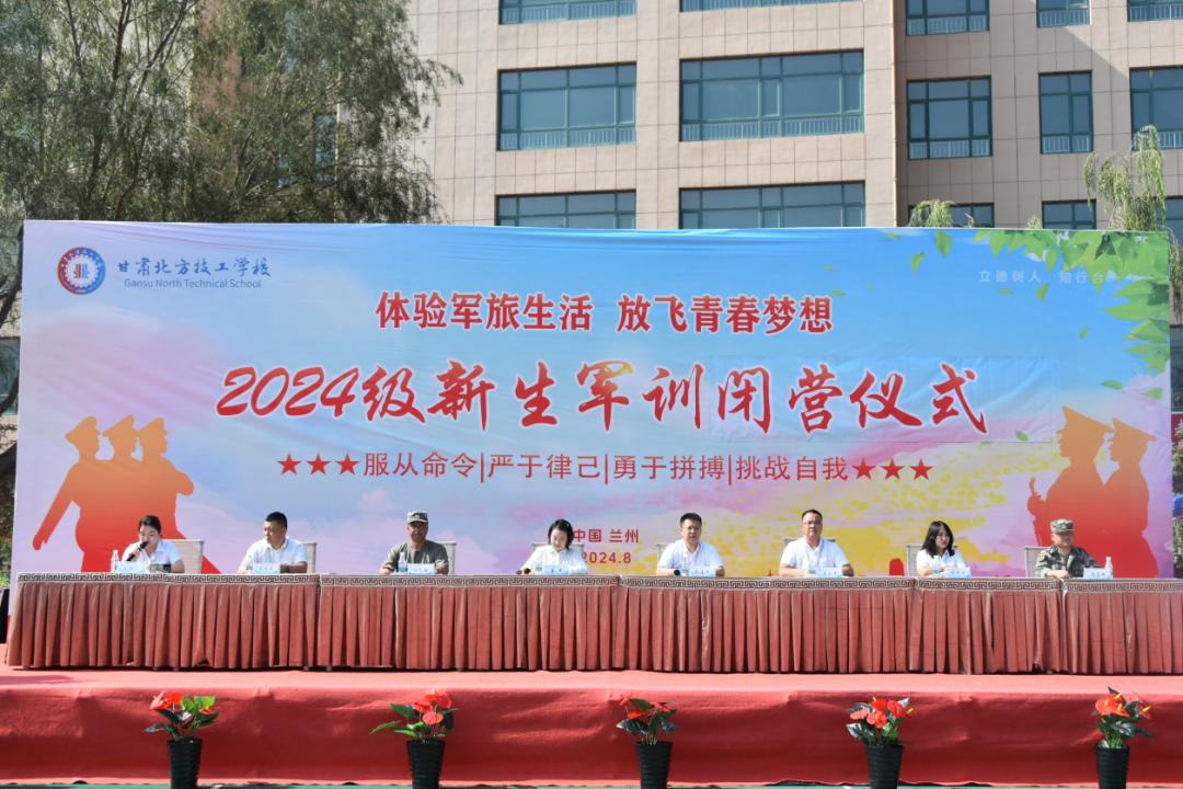 甘肅北方技工學(xué)校2024級(jí)新生軍訓(xùn)閉營，請檢閱！