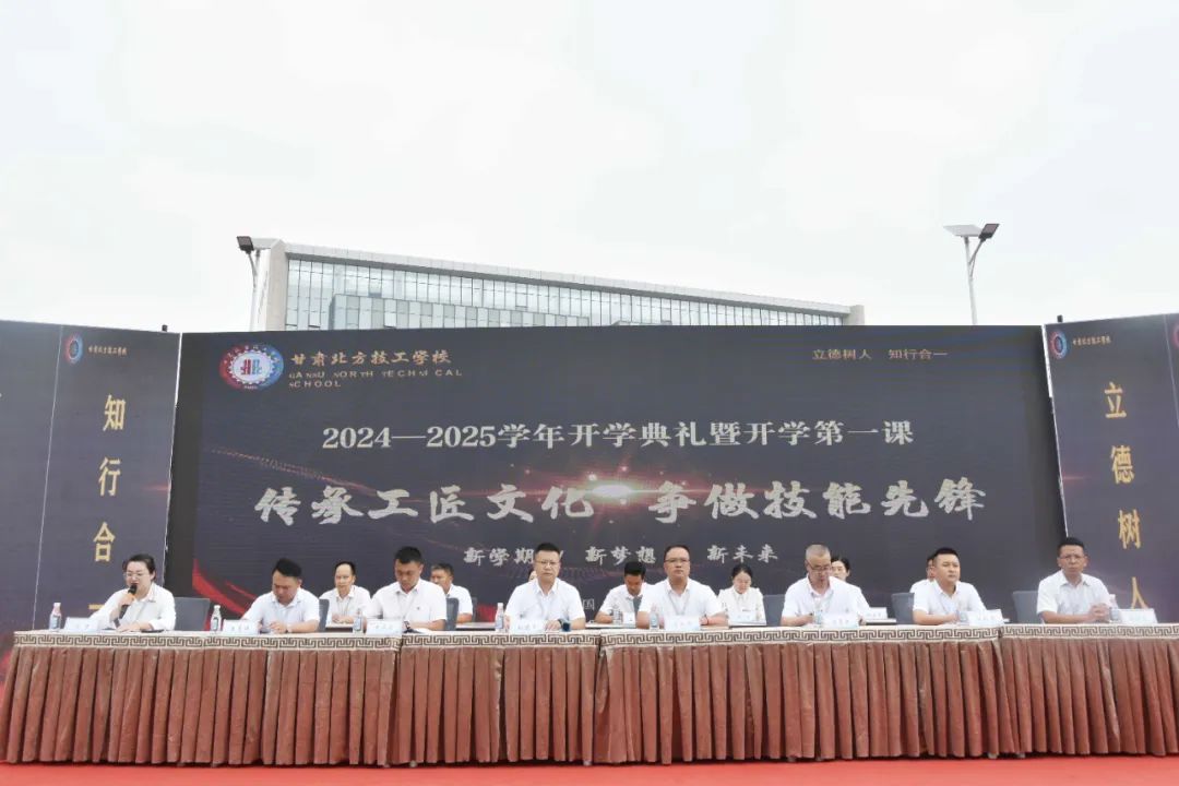 礪行致遠(yuǎn)金秋季，篤志揚(yáng)帆新征程——甘肅北方技工學(xué)校2024-2025學(xué)年開學(xué)典禮暨開學(xué)第一課