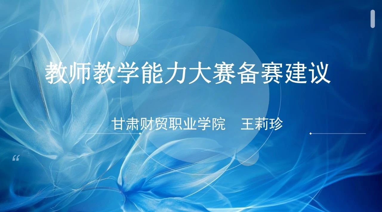 理論武裝｜培訓(xùn)引領(lǐng)為賽賦能 研學(xué)共進(jìn)蓄力前行  ——“教師教學(xué)能力大賽備賽建議”專(zhuān)題培訓(xùn)
