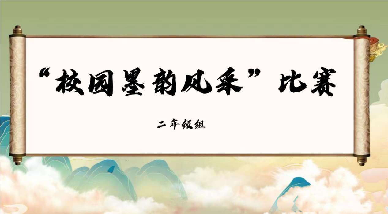 學(xué)生文化活動(dòng)丨書(shū)法寫(xiě)人生 墨香飄校園