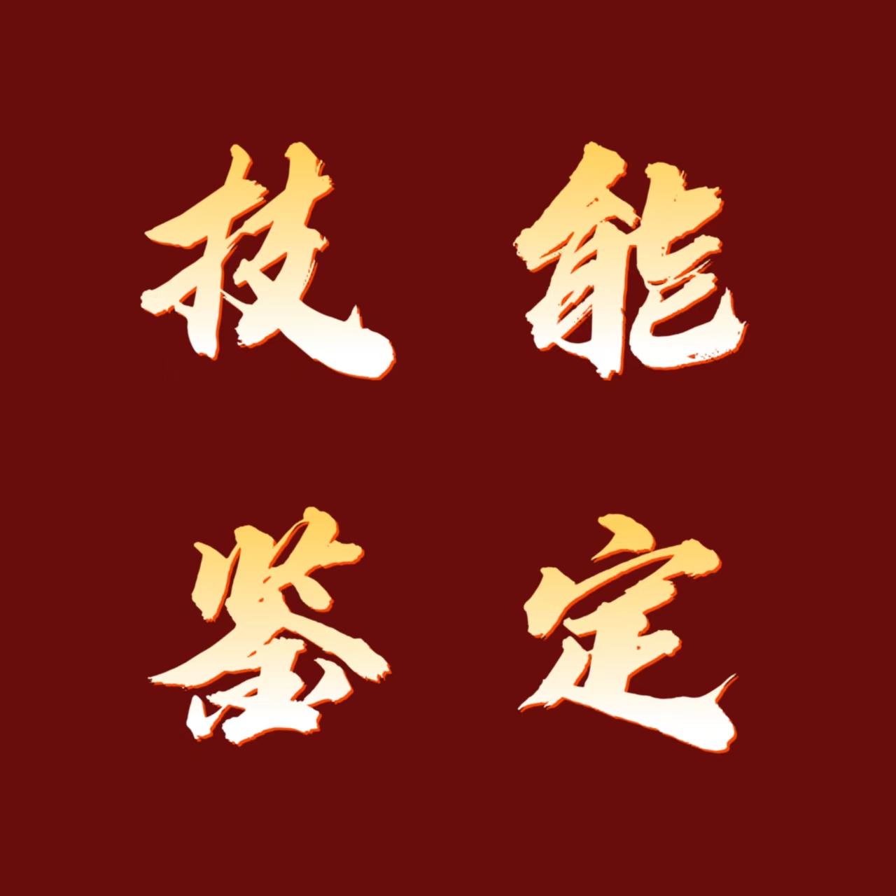 技能鑒定 | 2025年職業(yè)技能等級認定3月考試安排
