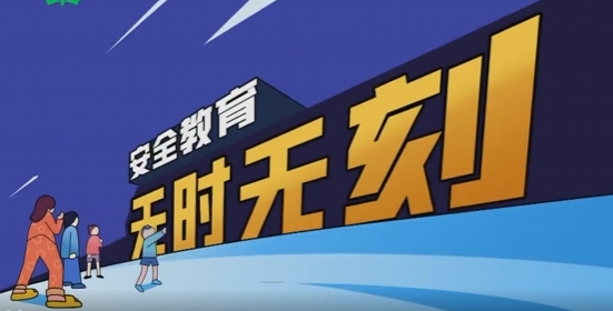 安全教育 | 班會課：安全教育開學第一課