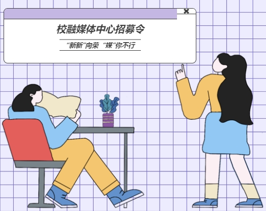 “媒”你不行 | 校融媒體中心招募令
