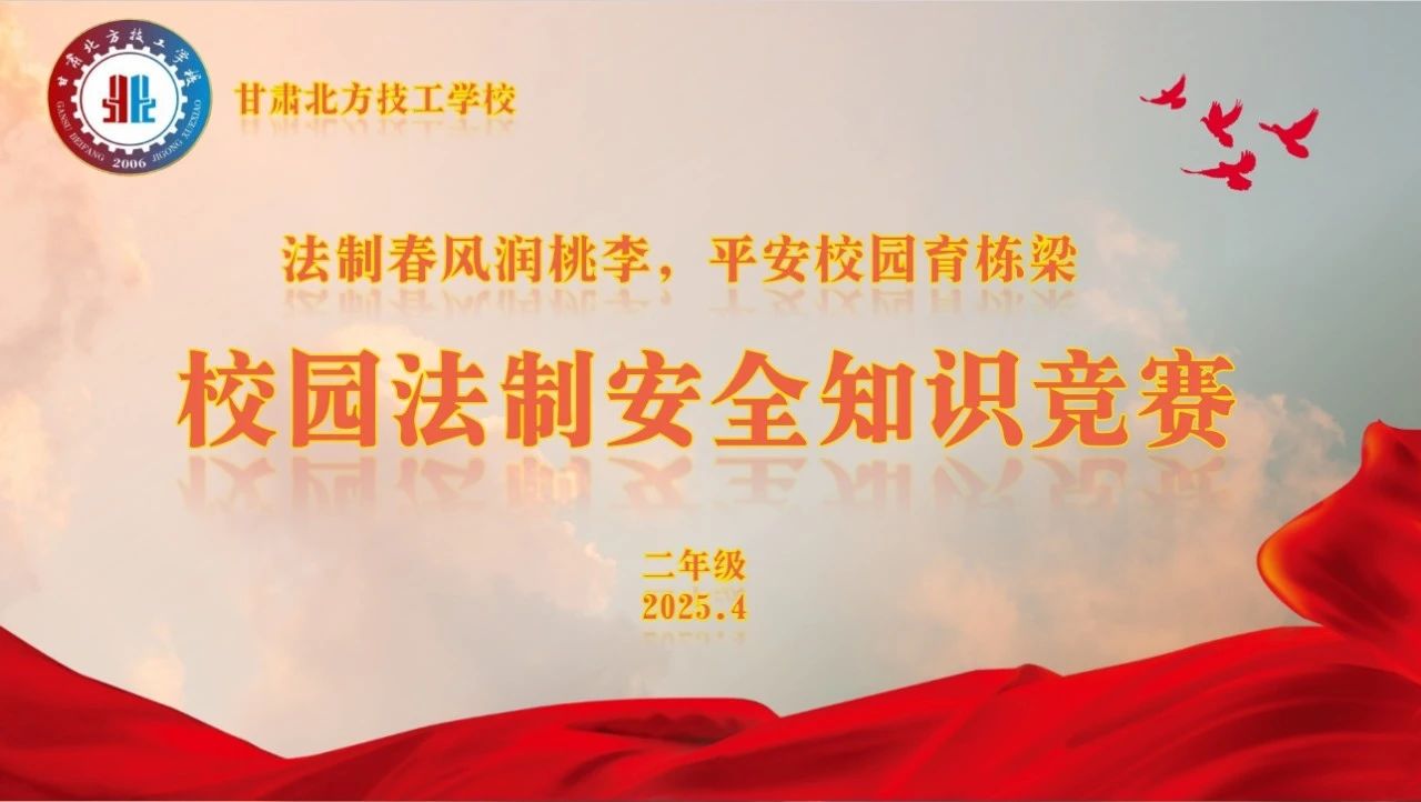 校園法制安全知識競賽 | 以法為盾 青春揚帆