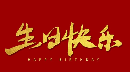 生日祝福，職路情長 | 春暖花開 壽星如春