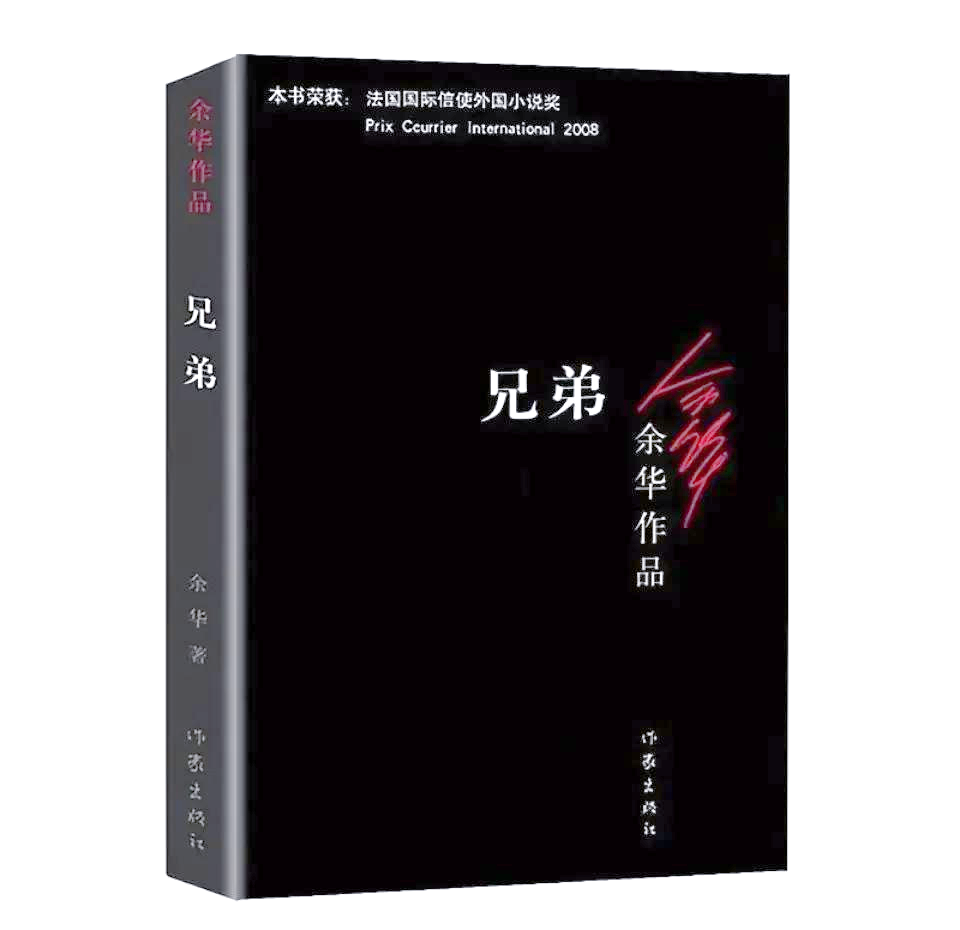 書林漫步 經(jīng)典共享《兄弟》客運2403班 | 徐盈
