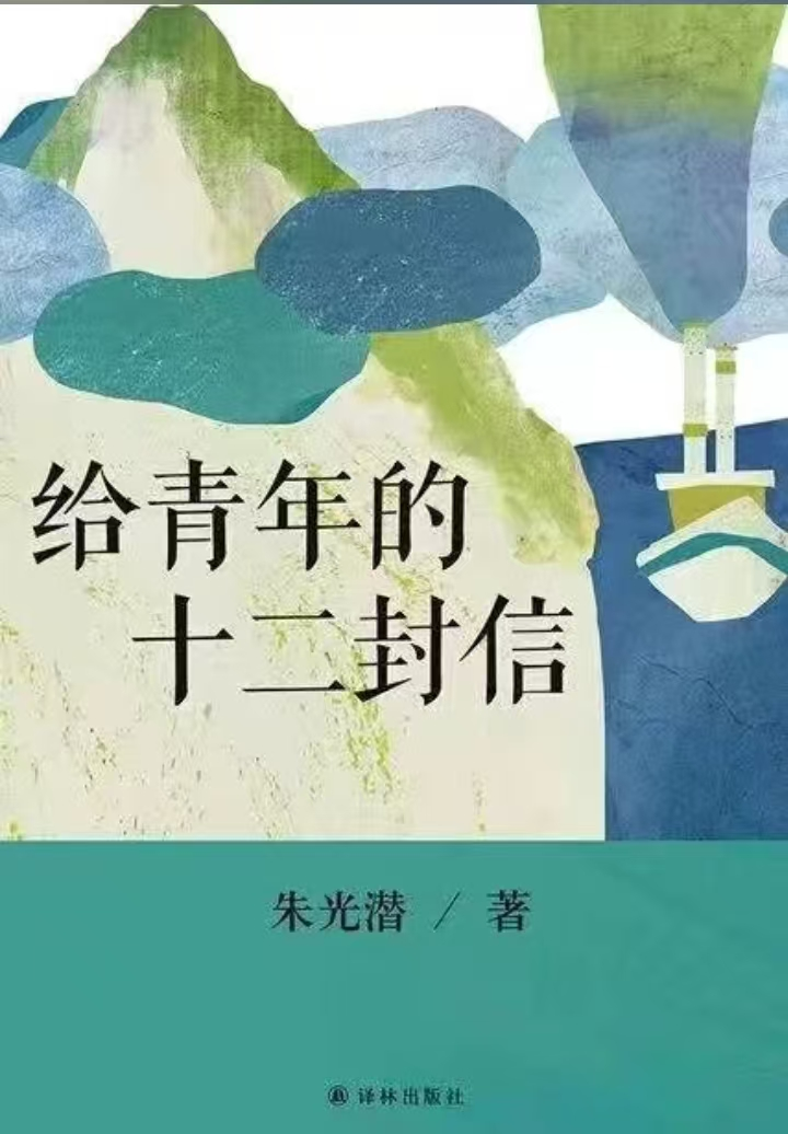 書林漫步 經(jīng)典共享：學(xué)生薦書《給青年的十二封信》