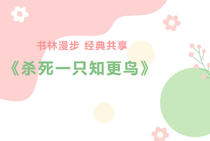 書林漫步 經(jīng)典共享：學(xué)生薦書《殺死一只知更鳥》