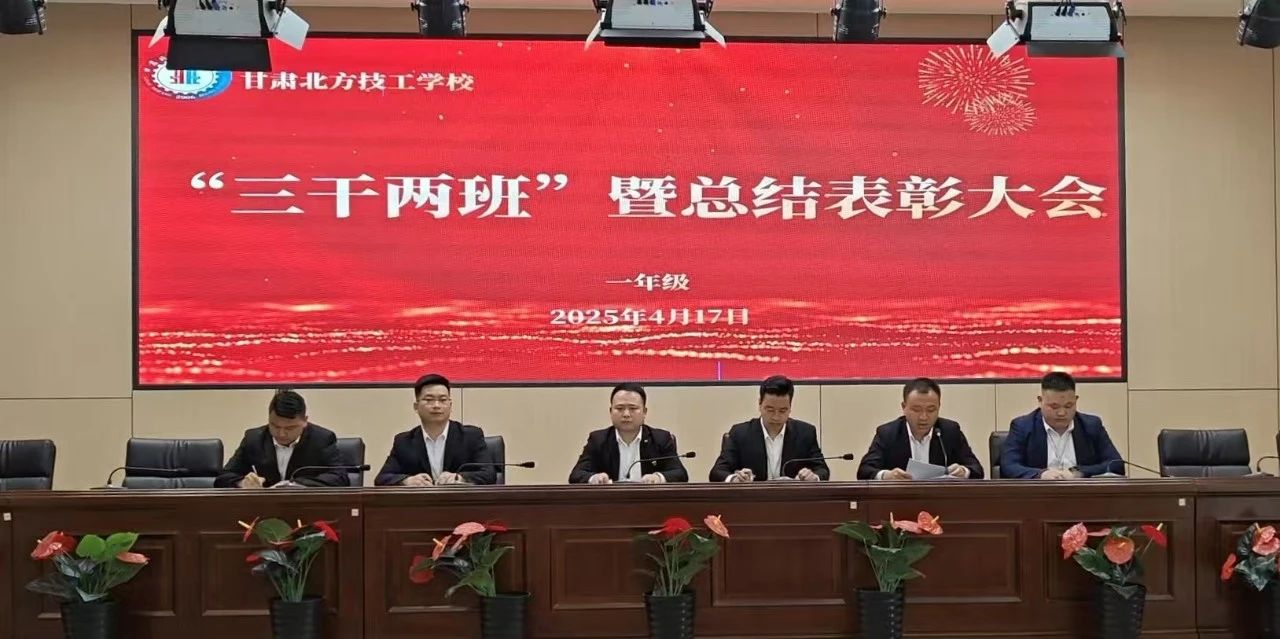 一年級(jí)“三干兩班”會(huì)議暨總結(jié)表彰大會(huì)圓滿舉行